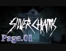 【2人実況】お洒落な洋館で思い出巡り【Silver Chains:01】