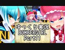 【パスタＡ】ゆっくり実況ボンバーガール11【アサギ・モモコ】