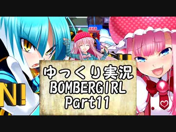 【パスタＡ】ゆっくり実況ボンバーガール11【アサギ・モモコ】
