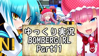 【パスタＡ】ゆっくり実況ボンバーガール11【アサギ・モモコ】