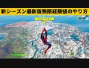 【小技集】チャプター３でも無限経験値が発見されましたｗシーズン１最強バグ小技裏技集！【FORTNITE/フォートナイト】