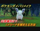 ポケモンダイパリメイク　ニドリーナを捕まえる方法！出現場所は？【ブリリアントダイヤモンド・シャイニングパール】