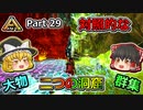 【ARK:Survival Evolved】恐竜とたわむれる程度の動画 Part29【ゆっくり実況】