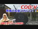 脅威の丸型マガジン　Call of Duty: Vanguard ♯14　加齢た声でゲームを実況