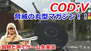 脅威の丸型マガジン　Call of Duty: Vanguard ♯14　加齢た声でゲームを実況