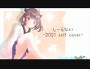 しーらない -2021 self cover- / 藤原りおん feat.東北きりたん