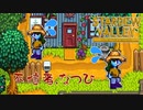 【Stardew Valley】他人の家の周りを一日中うろついていたら通報されます。　実況プレイ＃137