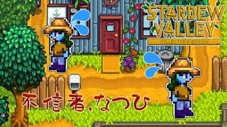 【Stardew Valley】他人の家の周りを一日中うろついていたら通報されます。　実況プレイ＃137