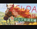 【時のオカリナ初見】今さらながらゼルダの伝説時のオカリナを最高に楽しみます【Part２】