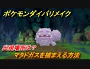 ポケモンダイパリメイク　マタドガスを捕まえる方法！出現場所は？【ブリリアントダイヤモンド・シャイニングパール】