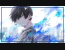 【歌ってみた】群青ブレス
