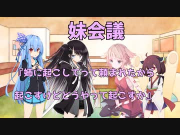 妹の妹による姉のための会議「妹会議」『姉に起こしてって頼まれたから起こすけどどうやって起こすか』編【ボイスロイド劇場】