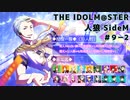 【iM@S人狼】THE IDOLM@STER人狼SideM　#9-2