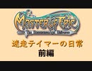 【masterofepic】迷走テイマーの日常　その２５(終)　前編【ゆっくり/voiceroid】