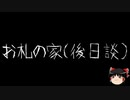 【ゆっくり怪談】一緒に怖い話をしませんか？？その507【洒落怖】