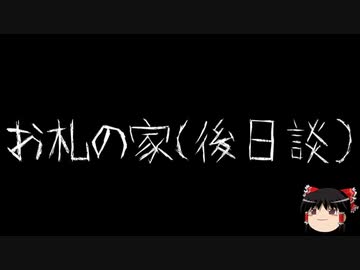 【ゆっくり怪談】一緒に怖い話をしませんか？？その507【洒落怖】