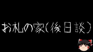 【ゆっくり怪談】一緒に怖い話をしませんか？？その507【洒落怖】