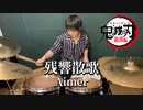 【鬼滅の刃 遊郭編】『残響散歌/Aimer』叩いてみた"フル"【Drum Cover】Zankyou Sanka/Demon Slayer
