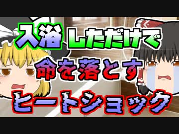 【2000年】寒いからお風呂に入っただけなのに…幸せな家庭が一瞬にして悲劇に「ヒートショック事故」【ゆっくり解説】