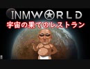 INMworld　宇宙の果てのレストラン.mp7