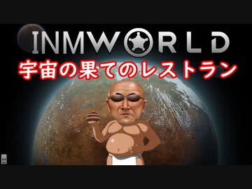 INMworld　宇宙の果てのレストラン.mp7