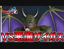 【ドラクエ10】１５年前の約束を果たしに来た…VS悪魔ザイガス！part11