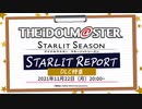 「アイドルマスター スターリットシーズン」 スターリットレポート！DLC特集編 コメ有アーカイブ