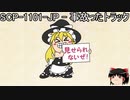 ゆっくりと一緒にSCPを紹介したい！その92【SCP】