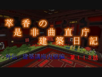 【Minecraft】萃香の是非曲直庁建築日記　第118話【ゆっくり実況】