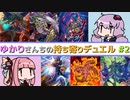 [ 遊戯王ADS ] ゆかりさんちの持ち寄りデュエル Part.02 [ VOICEROID実況 ]