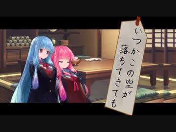 いつかこの空が落ちてきても【VOICEROID劇場】