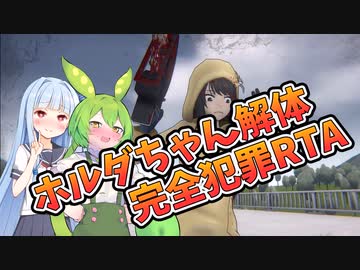 ホルダちゃん解体完全犯罪RTA 6分5秒【YandereSimulator】【VOICEROID実況】