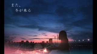 【GUMI/Megpoid】また、冬が来る【オリジナル/Original】