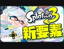 Twitter民に聞いた！スプラ3に欲しい新要素【スプラトゥーン3】