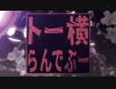 トー横らんでぶー/keme✩feat初音ミク　1コーラスver