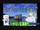 Vストローム２５０で行かない広島、宮島旅行