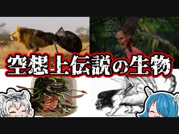 【ゆっくり解説】空想上の奇妙な存在