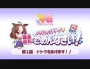 メイショウドトウの編集後記でごめんなさい！