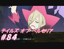 【テイルズオブベルセリア】にんじんは嫌だって言ってるじゃないですか！【part84】
