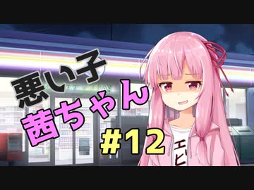 悪い子茜ちゃん#12