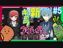 【Case2 #5】「アルネの事件簿」ホテルピトス盗難事件を女子2人で実況プレイ！｜女性実況