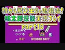 桃から飛び出りゃ鬼退治！「桃太郎伝説」実況プレイpart10