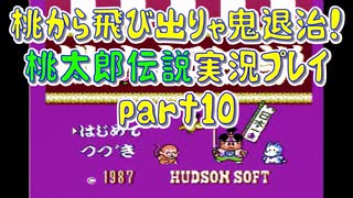 桃から飛び出りゃ鬼退治！「桃太郎伝説」実況プレイpart10