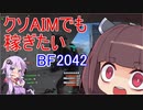 クソAIMでも稼ぎたいBF2042