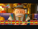 【ドラクエ10】運命の線路が交差するとき、また会おう！放浪の賢者ホーローとガラクタ城主ダストンとの出会いpart13