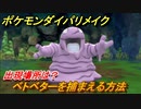 ポケモンダイパリメイク　ベトベターを捕まえる方法！出現場所は？【ブリリアントダイヤモンド・シャイニングパール】