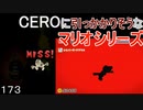 マリオ初心者向け講座　１７３回「CEROに引っかかりそうなマリオシリーズ」