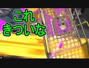 【日刊スプラトゥーン2】全ルールランキング入りしたダイナモ使いのガチマッチ実況Season44-5【Xパワー2384ヤグラ】ダイナモローラーテスラ/ウデマエX/ガチヤグラ