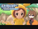 【ゆっくり実況】ポケモンBDでポチャポチャする！part12