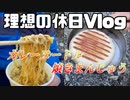 河原でカレーヌードルと焼きまんじゅう食べる理想の休日